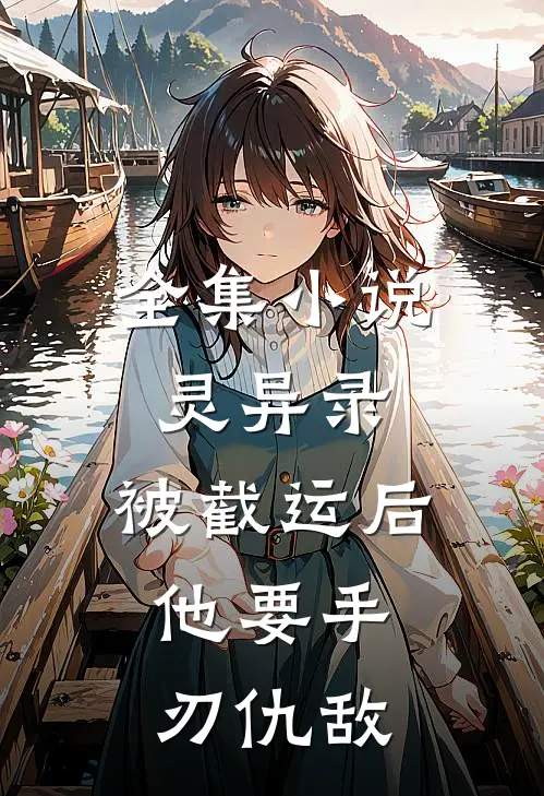 全集小说灵异录：被截运后，他要手刃仇敌