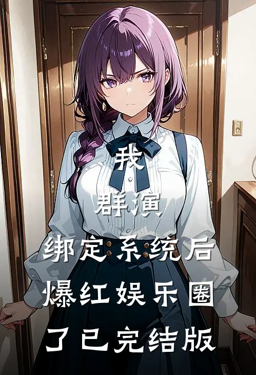 我，群演，绑定系统后爆红娱乐圈了已完结版