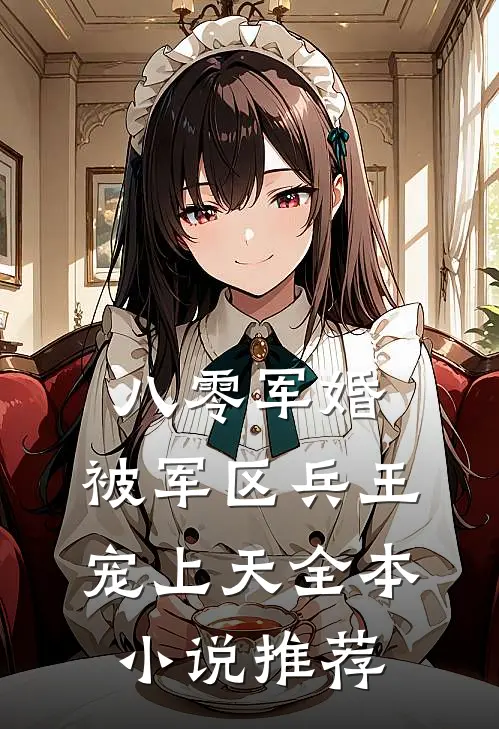 八零军婚：被军区兵王宠上天全本小说推荐
