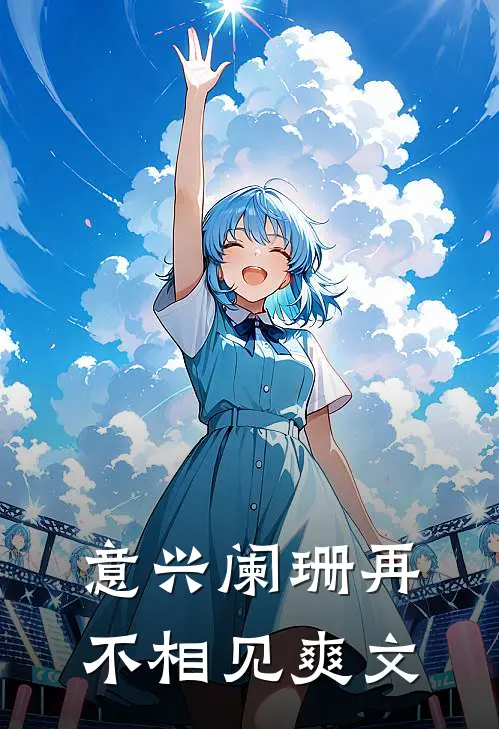 意兴阑珊再不相见爽文