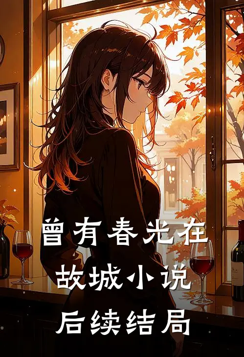 曾有春光在故城小说后续结局