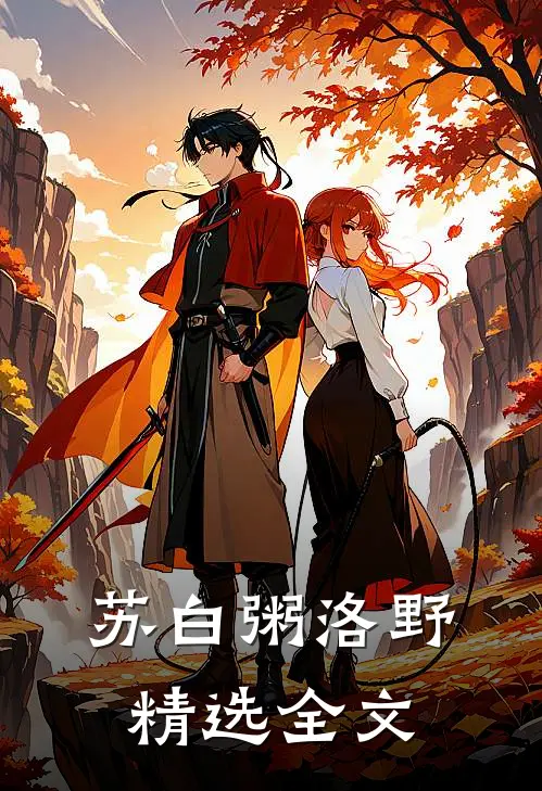 苏白粥洛野精选全文