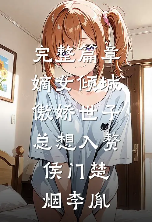 完整篇章嫡女倾城,傲娇世子总想入赘侯门楚烟李胤