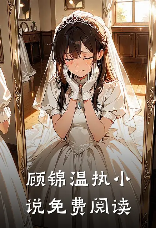 顾锦温执小说免费阅读