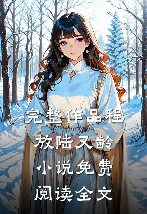 完整作品程放陆又龄小说免费阅读全文