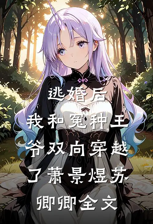 逃婚后，我和冤种王爷双向穿越了萧景煜苏卿卿全文