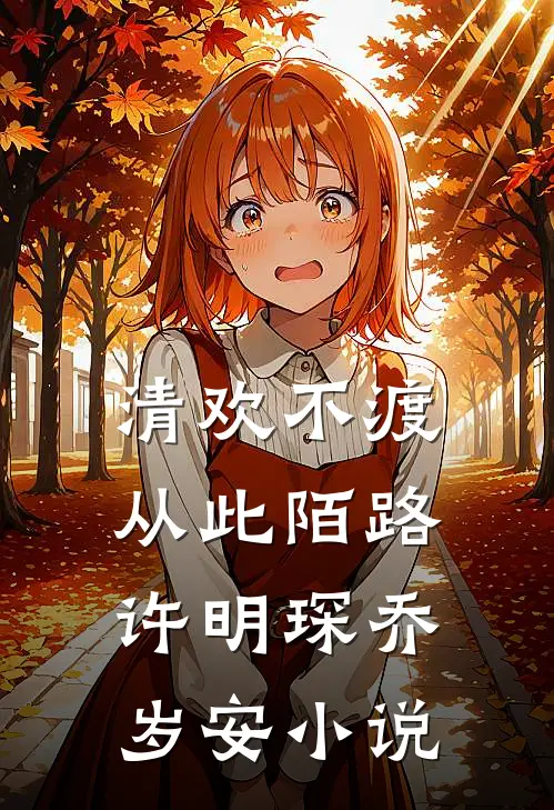 清欢不渡，从此陌路许明琛乔岁安小说