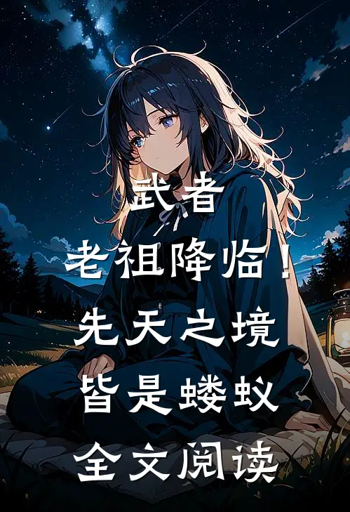 武者：老祖降临！先天之境皆是蝼蚁全文阅读