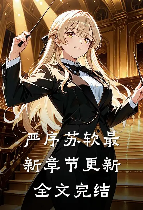 严序苏软最新章节更新全文完结