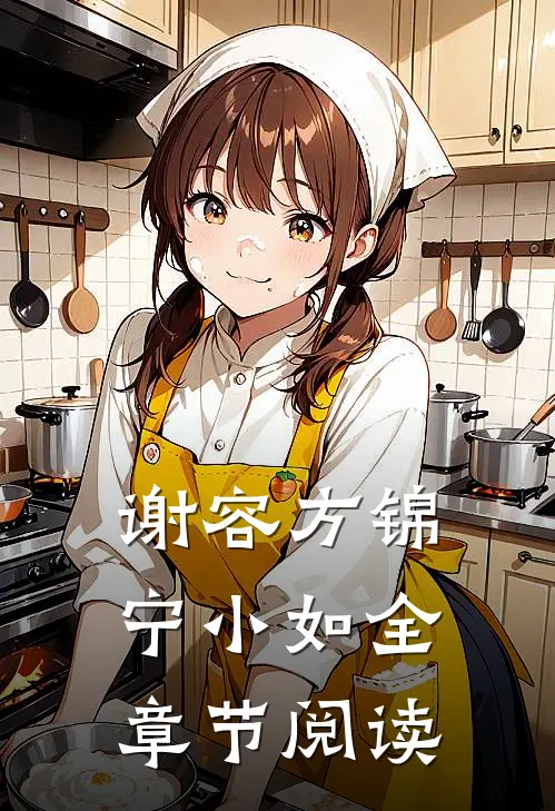 谢容方锦宁小如全章节阅读