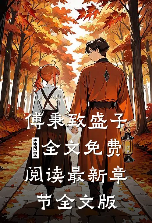 傅秉致盛子婳全文免费阅读最新章节全文版