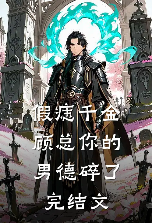 假痣千金：顾总你的男德碎了完结文