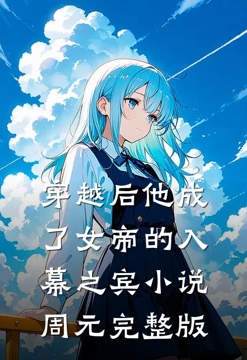 穿越后他成了女帝的入幕之宾小说周元完整版