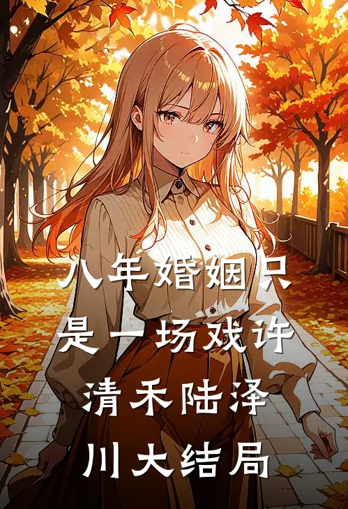 八年婚姻只是一场戏许清禾陆泽川大结局