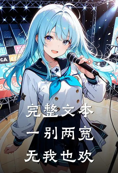 完整文本一别两宽,无我也欢