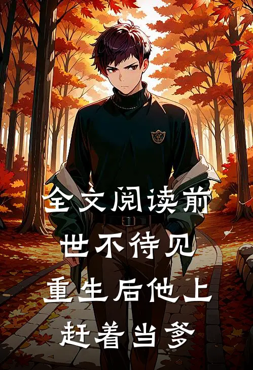 全文阅读前世不待见，重生后他上赶着当爹