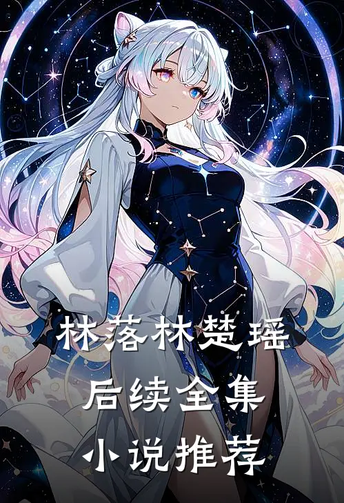 林落林楚瑶后续全集小说推荐