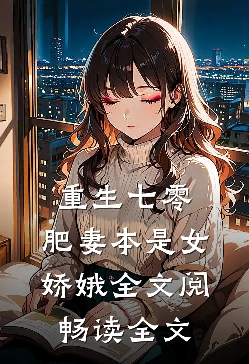 重生七零:肥妻本是女娇娥全文阅畅读全文