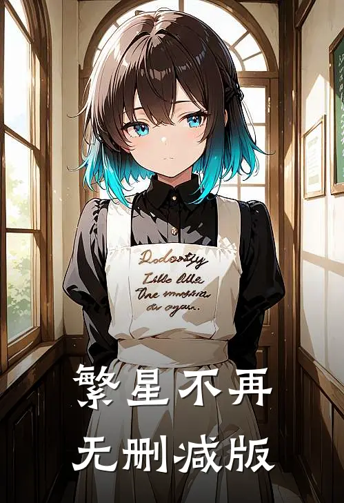 繁星不再无删减版