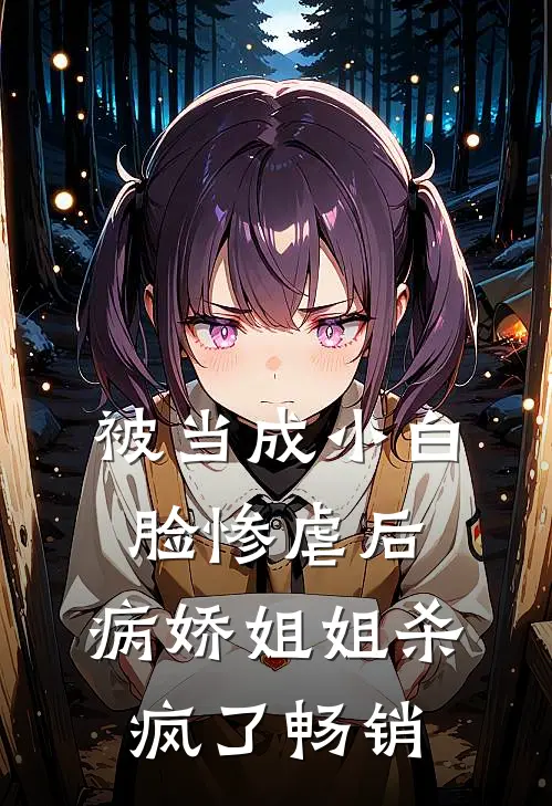 被当成小白脸惨虐后，病娇姐姐杀疯了畅销