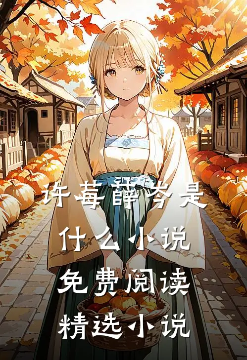 许莓薛岑是什么小说免费阅读精选小说