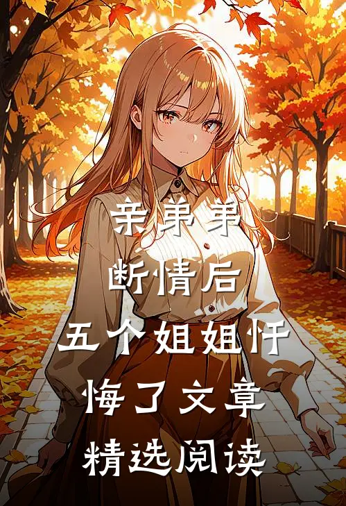 亲弟弟断情后，五个姐姐忏悔了文章精选阅读