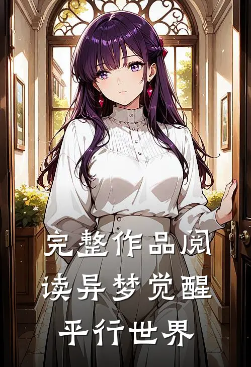 完整作品阅读异梦觉醒：平行世界