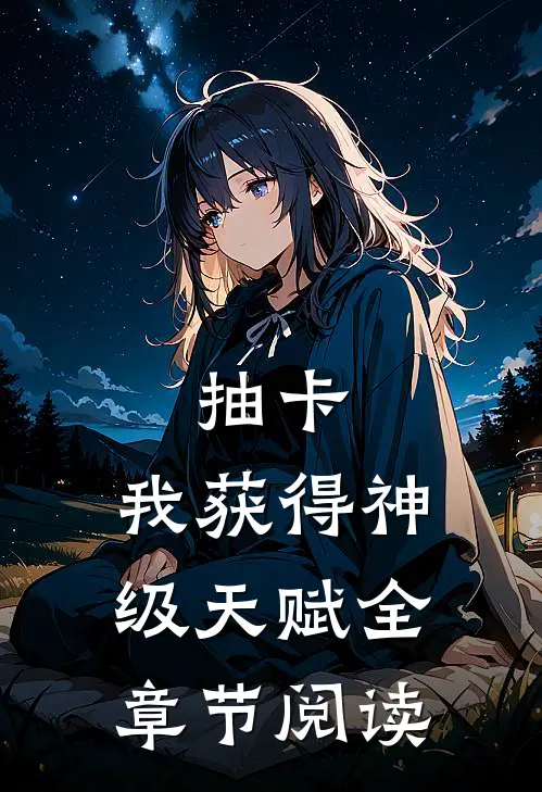 抽卡：我获得神级天赋全章节阅读