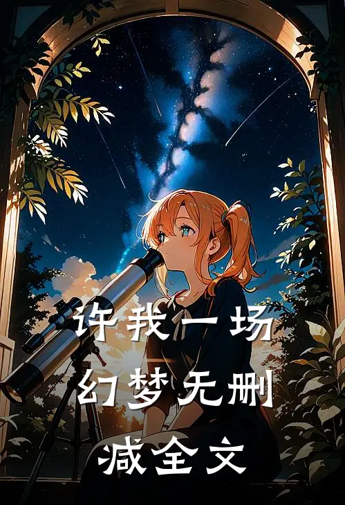许我一场幻梦无删减全文