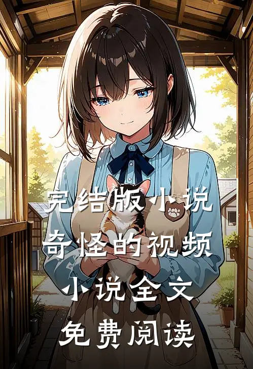 完结版小说奇怪的视频小说全文免费阅读