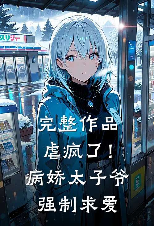 完整作品虐疯了！病娇太子爷强制求爱