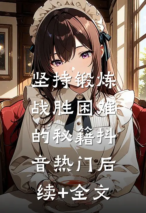 坚持锻炼，战胜困难的秘籍抖音热门后续+全文