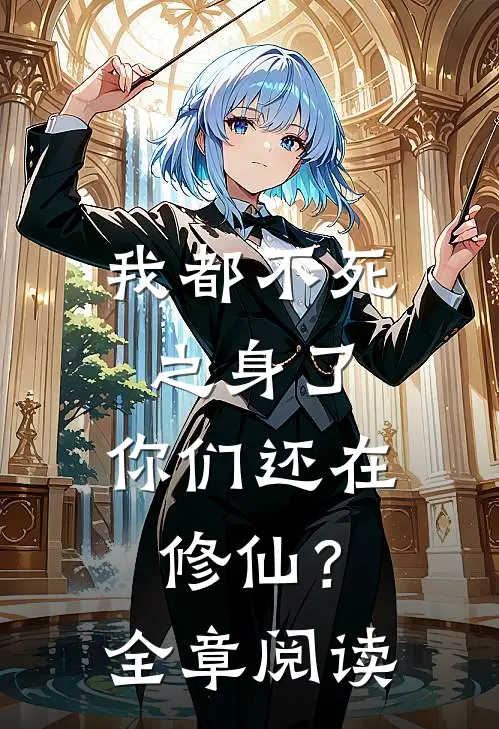 我都不死之身了，你们还在修仙？全章阅读