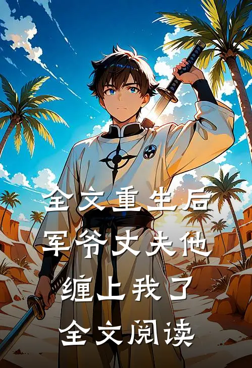 全文重生后军爷丈夫他缠上我了全文阅读