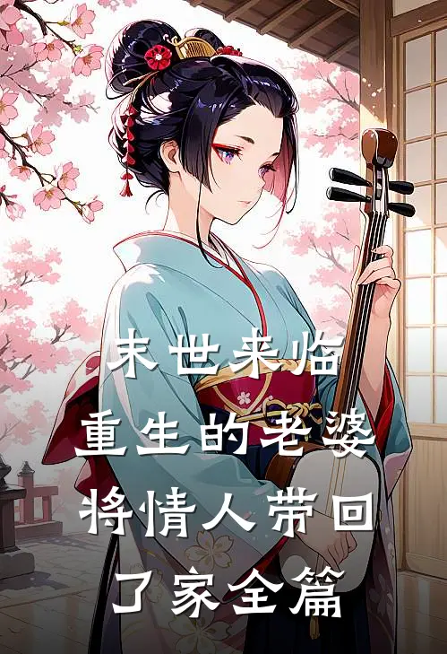 末世来临，重生的老婆将情人带回了家全篇