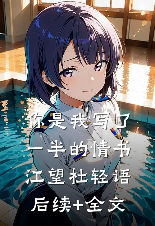 你是我写了一半的情书江望杜轻语后续+全文