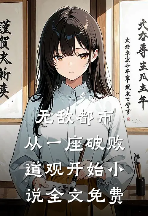 无敌都市:从一座破败道观开始小说全文免费