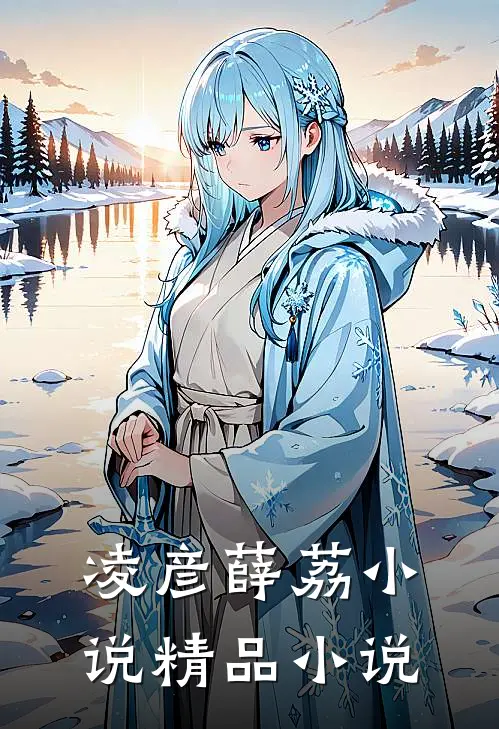 凌彦薛荔小说精品小说
