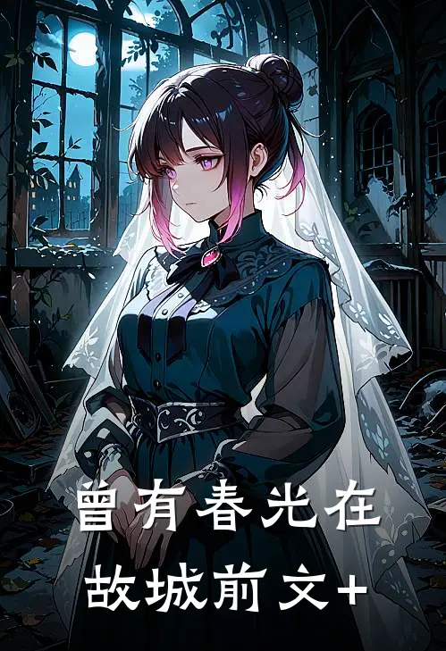 曾有春光在故城前文+