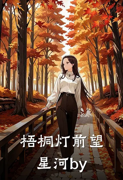 梧桐灯前望星河by