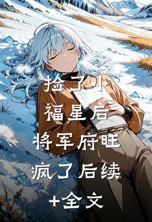 捡了小福星后，将军府旺疯了后续+全文