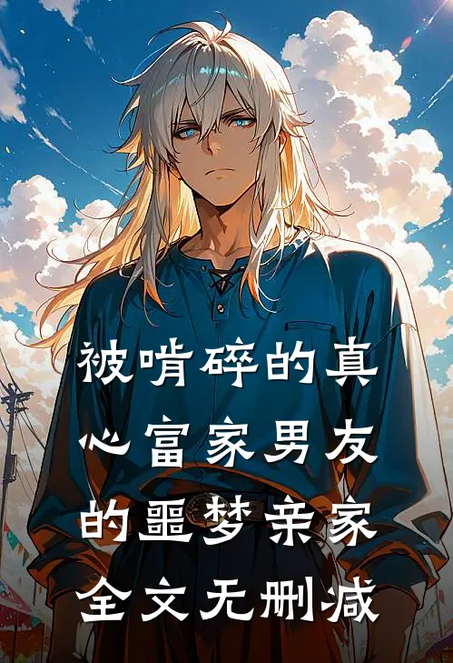 被啃碎的真心富家男友的噩梦亲家全文无删减