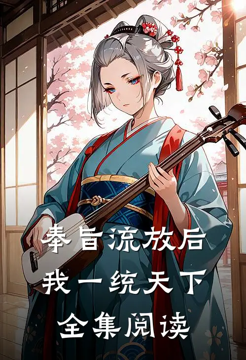 奉旨流放后，我一统天下全集阅读