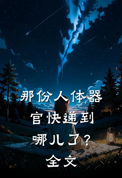 那份“人体器官”快递到哪儿了？全文