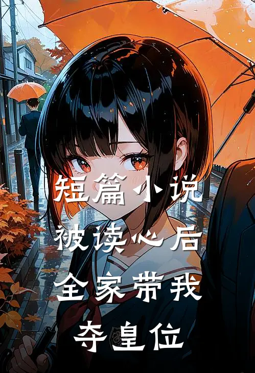 短篇小说被读心后，全家带我夺皇位
