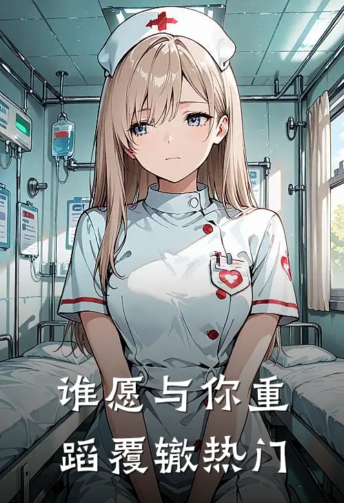 谁愿与你重蹈覆辙热门