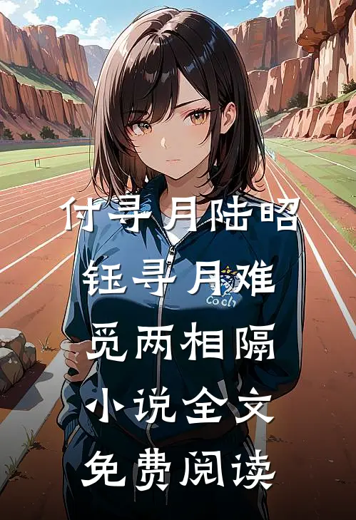 付寻月陆昭钰寻月难觅两相隔小说全文免费阅读