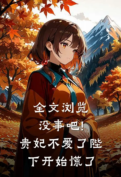 全文浏览没事吧!贵妃不爱了,陛下开始慌了