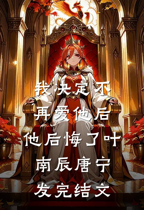 我决定不再爱他后，他后悔了叶南辰唐宁发完结文