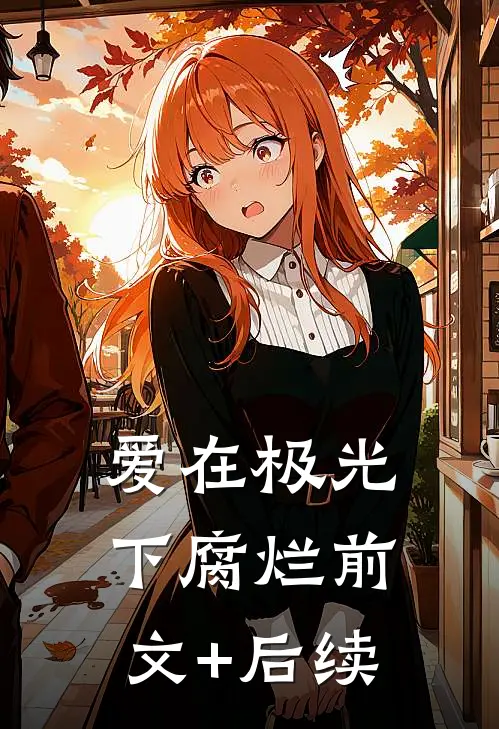 爱在极光下腐烂前文+后续